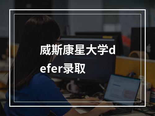 威斯康星大学defer录取