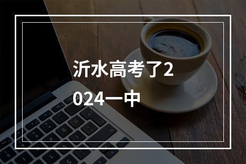 沂水高考了2024一中