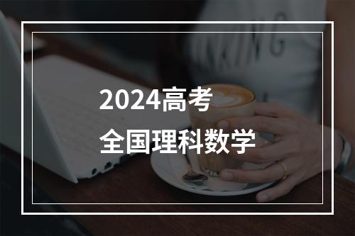 2024高考全国理科数学