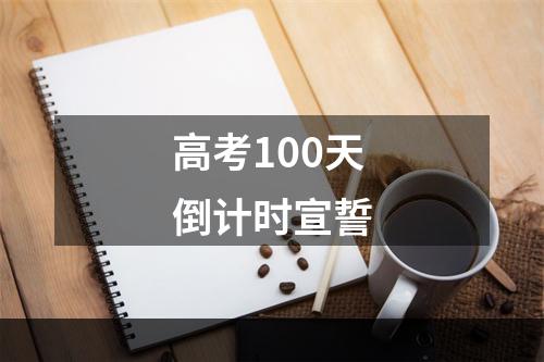 高考100天倒计时宣誓