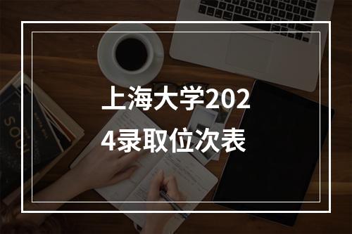 上海大学2024录取位次表