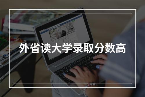 外省读大学录取分数高