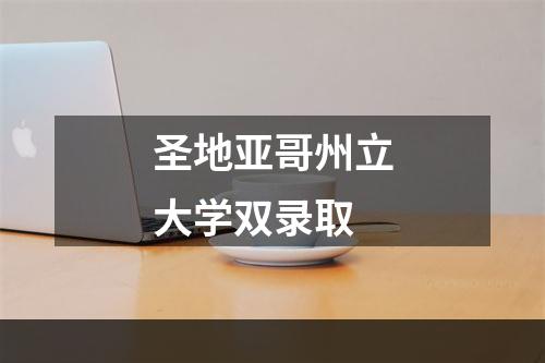 圣地亚哥州立大学双录取