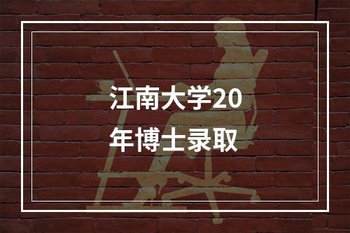 江南大学20年博士录取