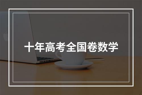 十年高考全国卷数学