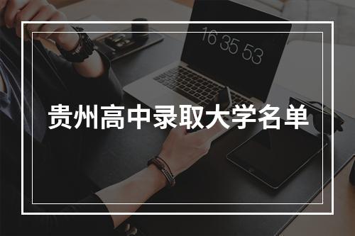 贵州高中录取大学名单