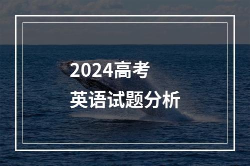 2024高考英语试题分析