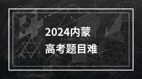 2024内蒙高考题目难