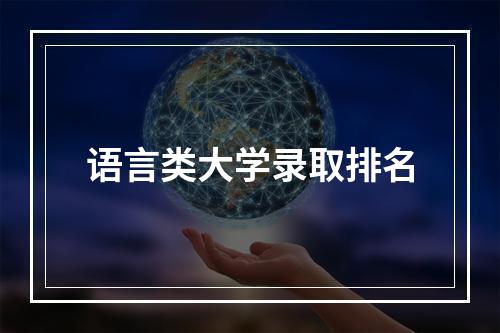 语言类大学录取排名