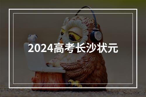 2024高考长沙状元