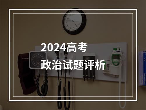 2024高考政治试题评析