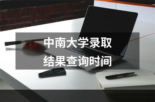 中南大学录取结果查询时间