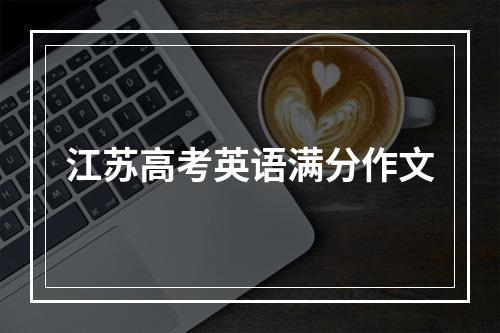 江苏高考英语满分作文