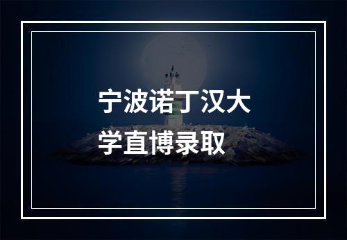 宁波诺丁汉大学直博录取