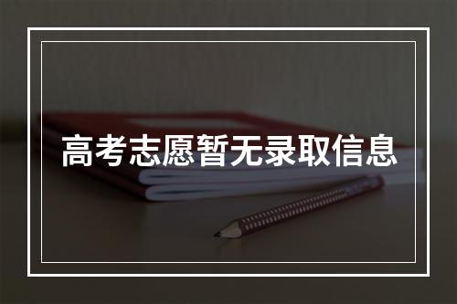 高考志愿暂无录取信息