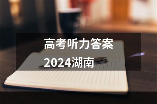 高考听力答案2024湖南