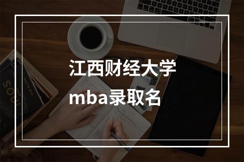 江西财经大学mba录取名