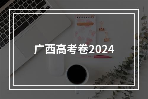 广西高考卷2024