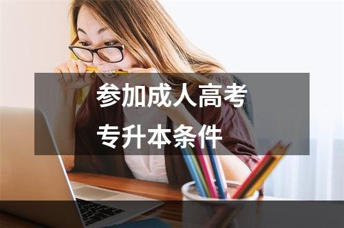 参加成人高考专升本条件