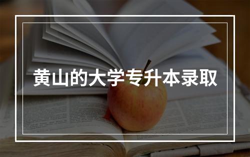 黄山的大学专升本录取