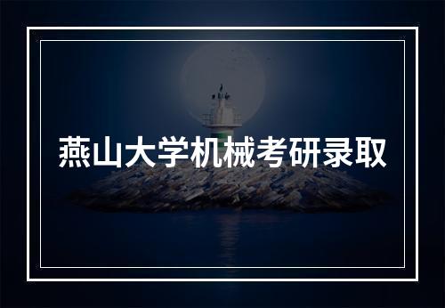 燕山大学机械考研录取