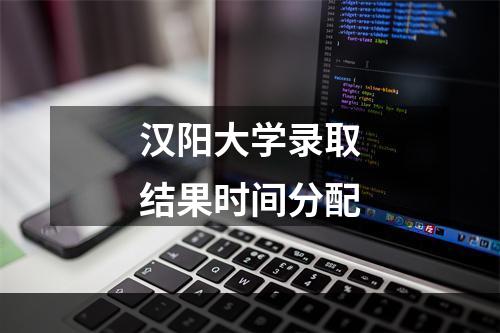 汉阳大学录取结果时间分配