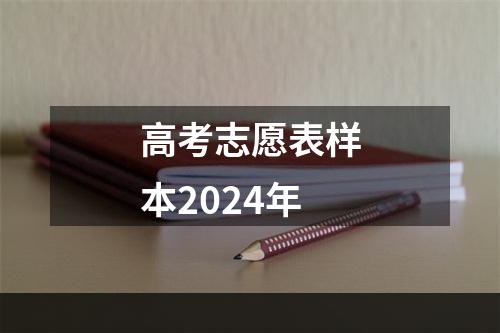 高考志愿表样本2024年