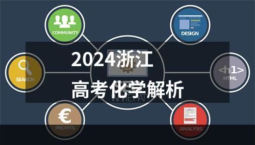 2024浙江高考化学解析