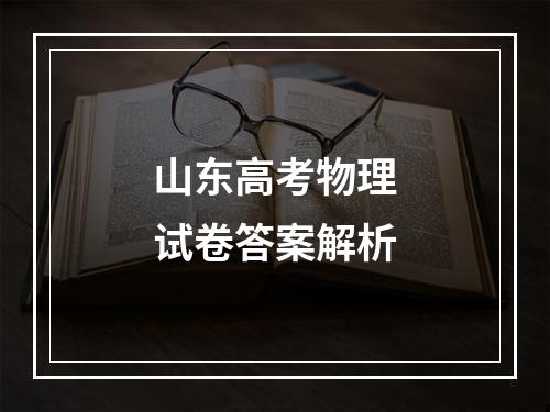 山东高考物理试卷答案解析