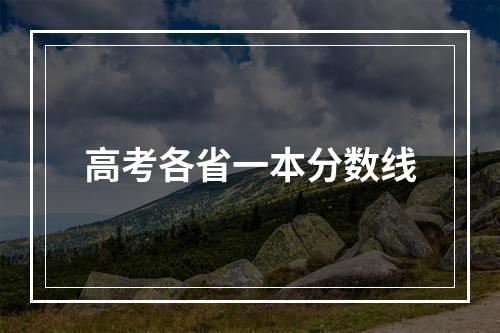 高考各省一本分数线