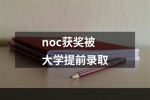 noc获奖被大学提前录取