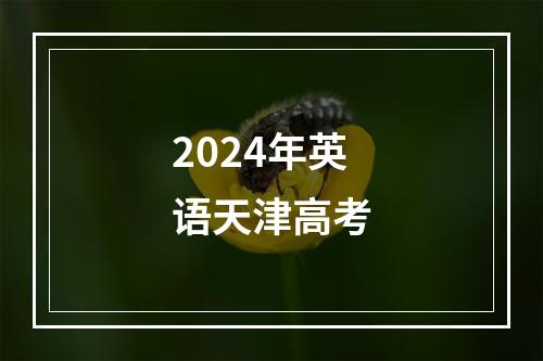 2024年英语天津高考