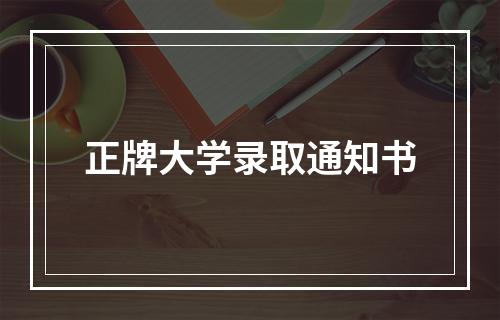 正牌大学录取通知书