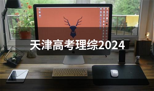 天津高考理综2024