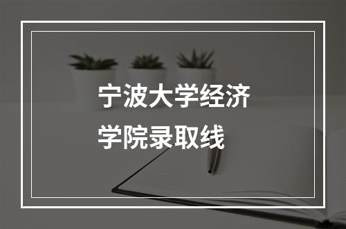 宁波大学经济学院录取线