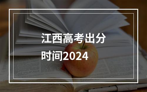 江西高考出分时间2024