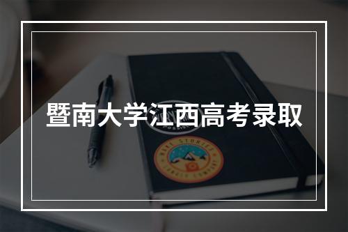 暨南大学江西高考录取