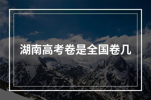 湖南高考卷是全国卷几