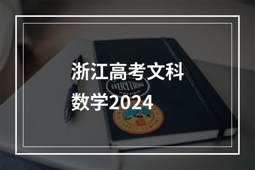 浙江高考文科数学2024