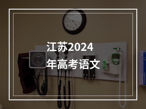 江苏2024年高考语文