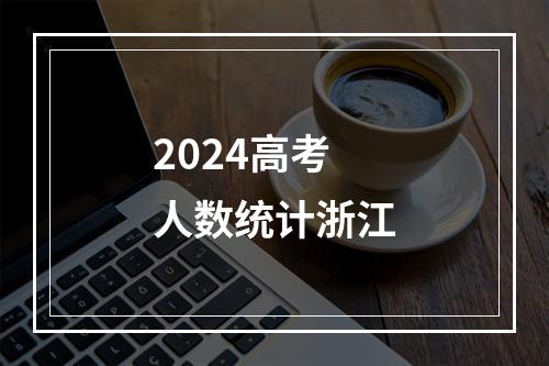 2024高考人数统计浙江