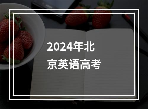 2024年北京英语高考