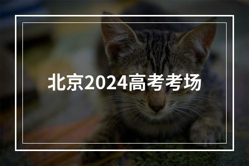 北京2024高考考场