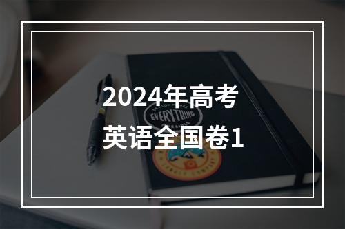 2024年高考英语全国卷1