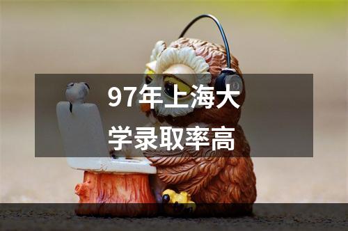 97年上海大学录取率高