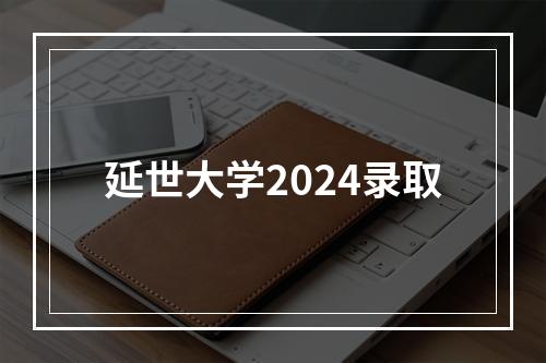 延世大学2024录取