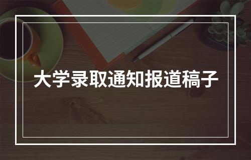 大学录取通知报道稿子