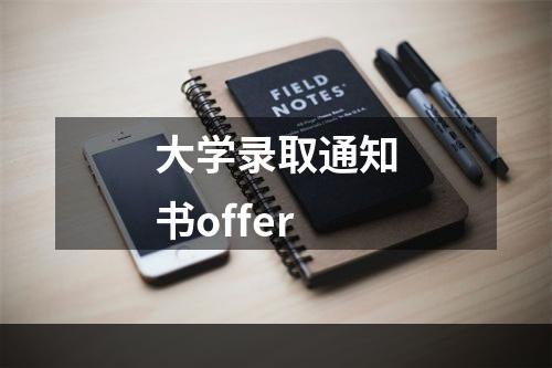 大学录取通知书offer