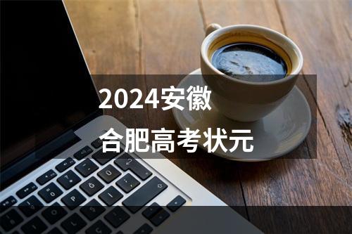 2024安徽合肥高考状元