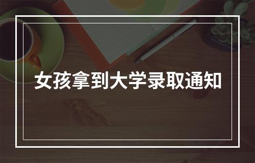 女孩拿到大学录取通知